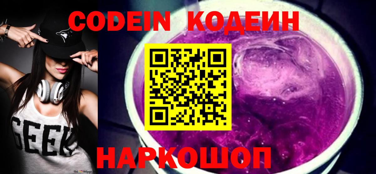 Кодеиновый сироп Lean Purple Drank  Вход с VPN  Канск  Codein Purple Drank 