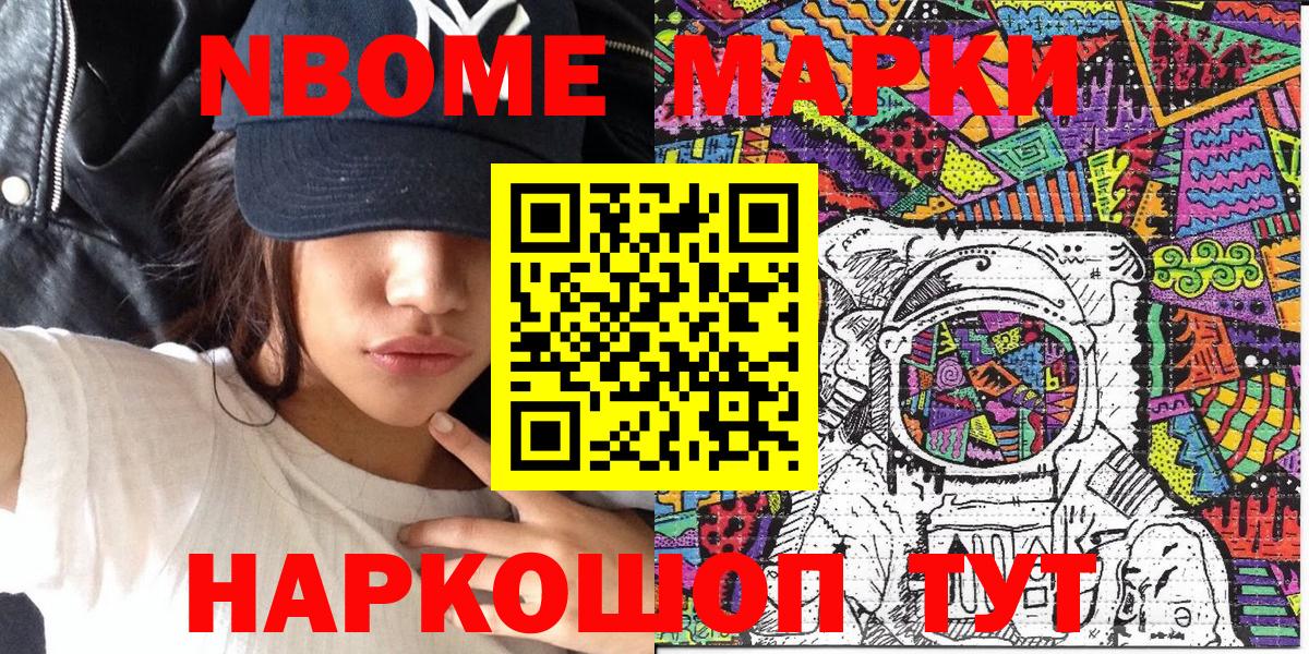 Марки NBOMe 1,8мг Канск